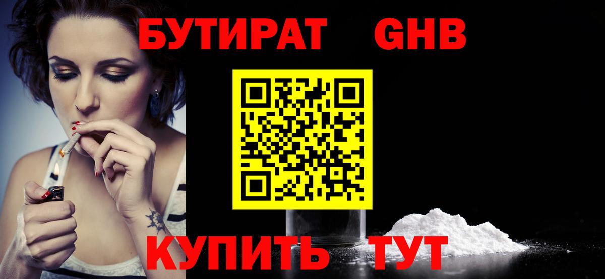 БУТИРАТ  БУТИРАТ GHB  Вход с VPN  Кстово 