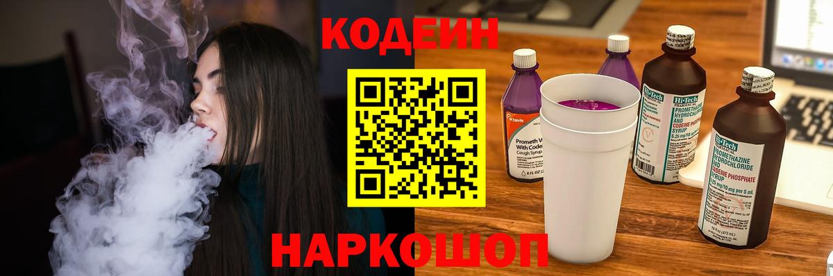 Кодеин Purple Drank  Вход с VPN  Кстово  Кодеиновый сироп Lean напиток Lean (лин) 